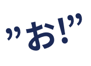 お！